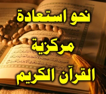 نحو استعادة مركزية القرآن الكريم 10 نحو استعادة مركزية القرآن الكريم