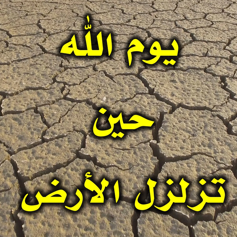 يوم الله حين تزلزل الأرض