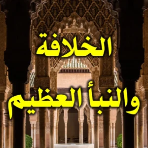 ‏الخلافة ‏والنبأ العظيم 300x300