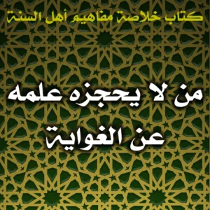 0489 من لا يحجزه علمه عن الغواية 300x300
