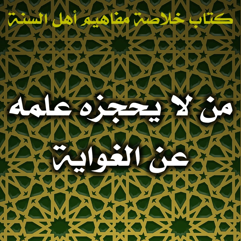 من لا يحجزه علمه عن الغواية فلا يجديه نفعًا 1 0489 من لا يحجزه علمه عن الغواية