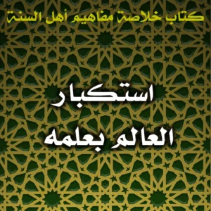0490 استكبار العالم بعلمه 300x300
