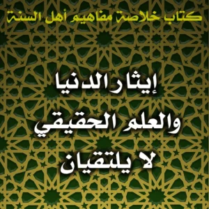 0492 إيثار الدنيا والعلم الحقيقي لا يلتقيان 300x300