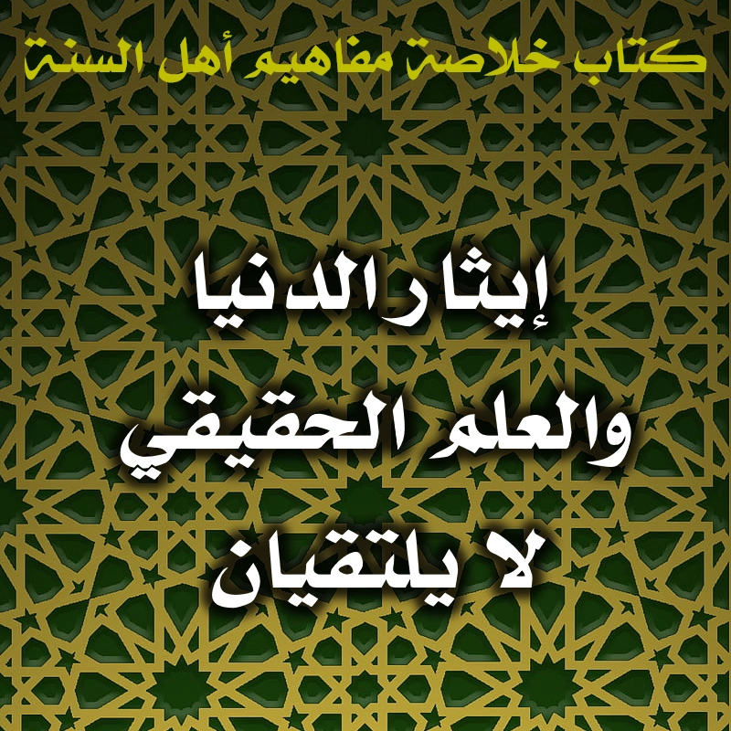 0492 إيثار الدنيا والعلم الحقيقي لا يلتقيان