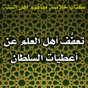 0493 تعفُّف أهل العلم عن أعطيات السلطان 300x300