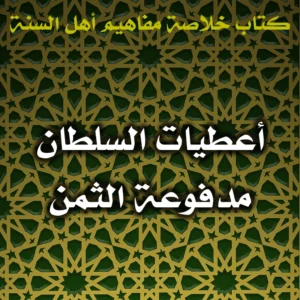 0494 أعطيات السلطان مدفوعة الثمن 300x300