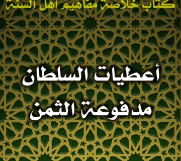 0494 أعطيات السلطان مدفوعة الثمن