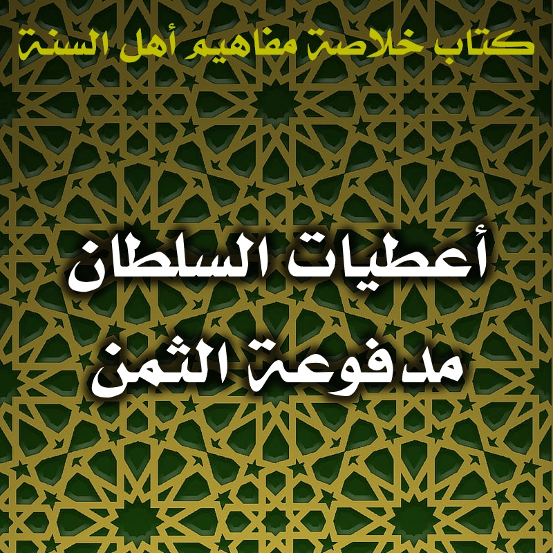 0494 أعطيات السلطان مدفوعة الثمن