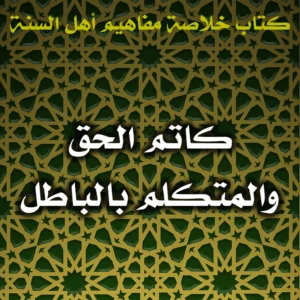 0495 كاتم الحق والمتكلم بالباطل 300x300