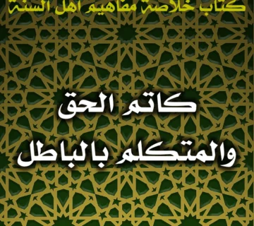 0495 كاتم الحق والمتكلم بالباطل