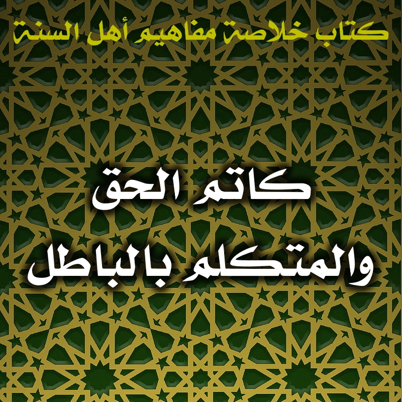 0495 كاتم الحق والمتكلم بالباطل