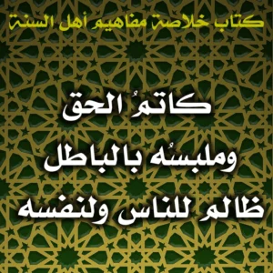 0496 كاتمُ الحق وملبسُه بالباطل ظالم للناس ولنفسه 300x300