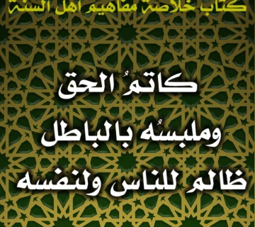 0496 كاتمُ الحق وملبسُه بالباطل ظالم للناس ولنفسه