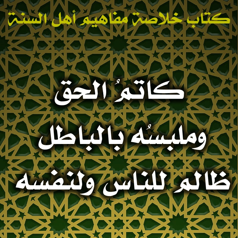 0496 كاتمُ الحق وملبسُه بالباطل ظالم للناس ولنفسه