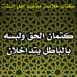 0497 كتمان الحق ولبسه بالباطل يتداخلان 300x300