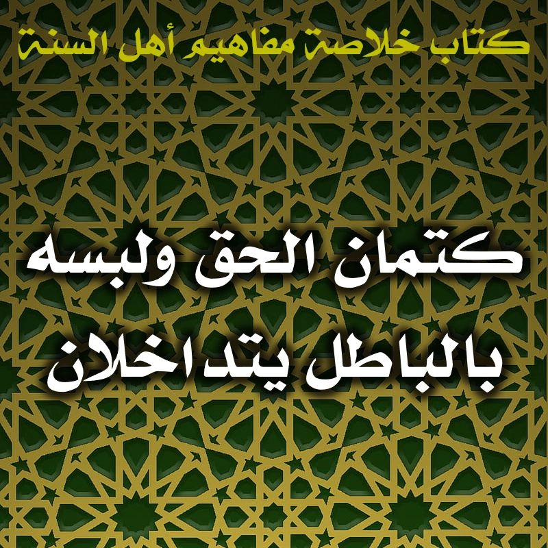 0497 كتمان الحق ولبسه بالباطل يتداخلان