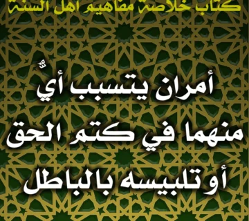 0498 أمران يتسبب أيٌّ منهما في كتم الحق أو تلبيسه بالباطل