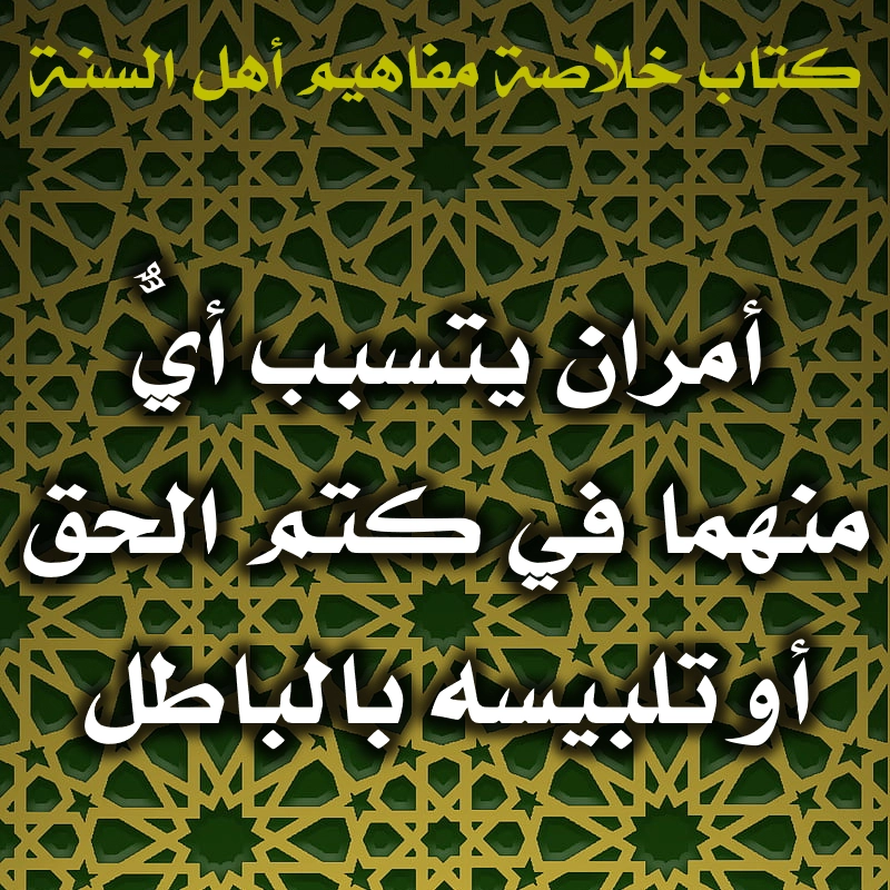 0498 أمران يتسبب أيٌّ منهما في كتم الحق أو تلبيسه بالباطل