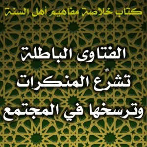 0499 الفتاوى الباطلة تُشرِّع المنكرات وترسخها في المجتمع 300x300