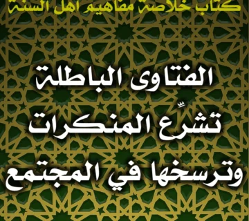 0499 الفتاوى الباطلة تُشرِّع المنكرات وترسخها في المجتمع