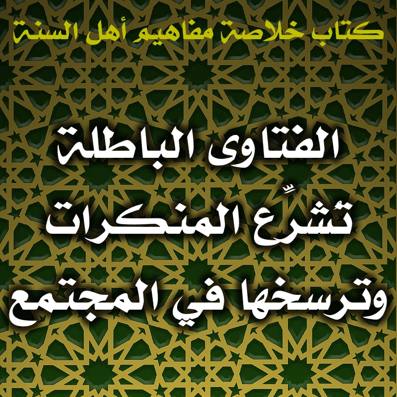 0499 الفتاوى الباطلة تُشرِّع المنكرات وترسخها في المجتمع