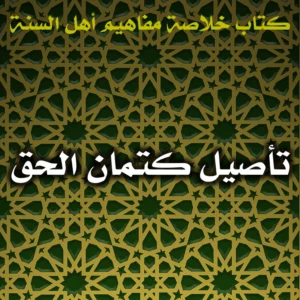 0500 تأصيل كتمان الحق 300x300