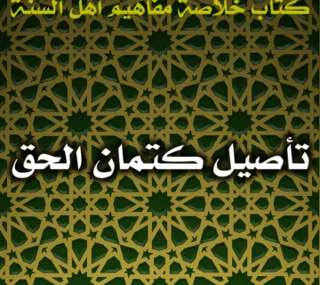 0500 تأصيل كتمان الحق