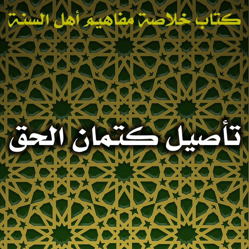 0500 تأصيل كتمان الحق