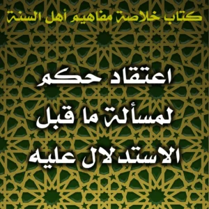 0501 اعتقاد حكم لمسألة ما قبل الاستدلال عليه 300x300