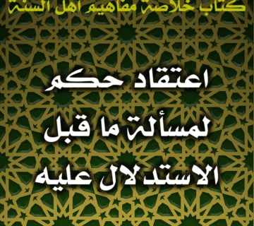 0501 اعتقاد حكم لمسألة ما قبل الاستدلال عليه