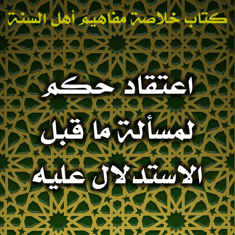 0501 اعتقاد حكم لمسألة ما قبل الاستدلال عليه