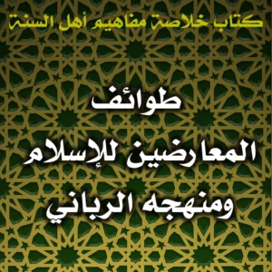 0502 طوائف المعارضين للإسلام ومنهجه الرباني 300x300