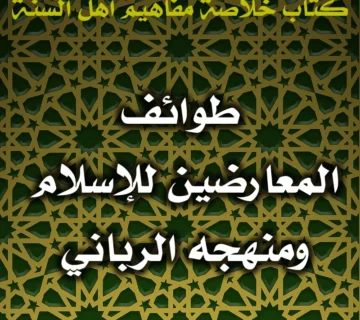 0502 طوائف المعارضين للإسلام ومنهجه الرباني