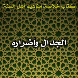 0503 الجدال وأضراره 300x300