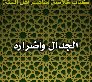 0503 الجدال وأضراره