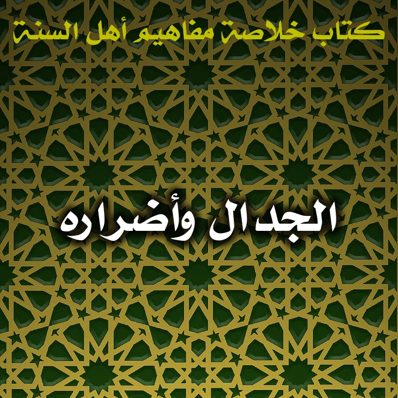 الجدال وأضراره 1 0503 الجدال وأضراره