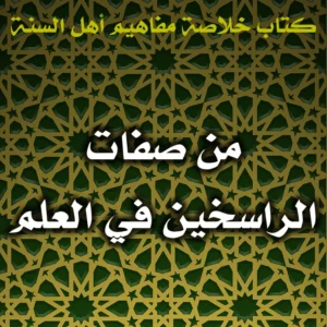 0504 من صفات الراسخين في العلم 300x300