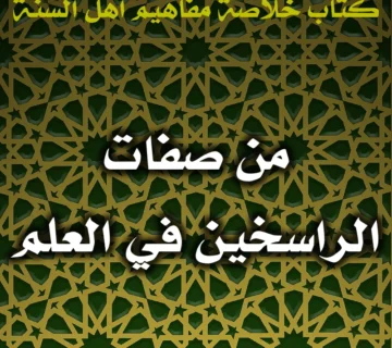 0504 من صفات الراسخين في العلم