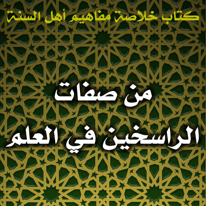 من صفات الراسخين في العلم 1 0504 من صفات الراسخين في العلم