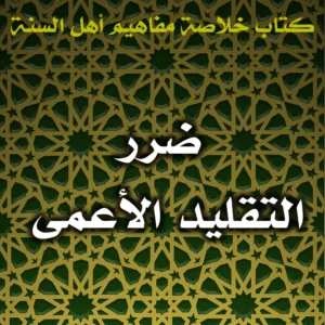 0506 ضرر التقليد الأعمى 300x300