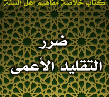 0506 ضرر التقليد الأعمى