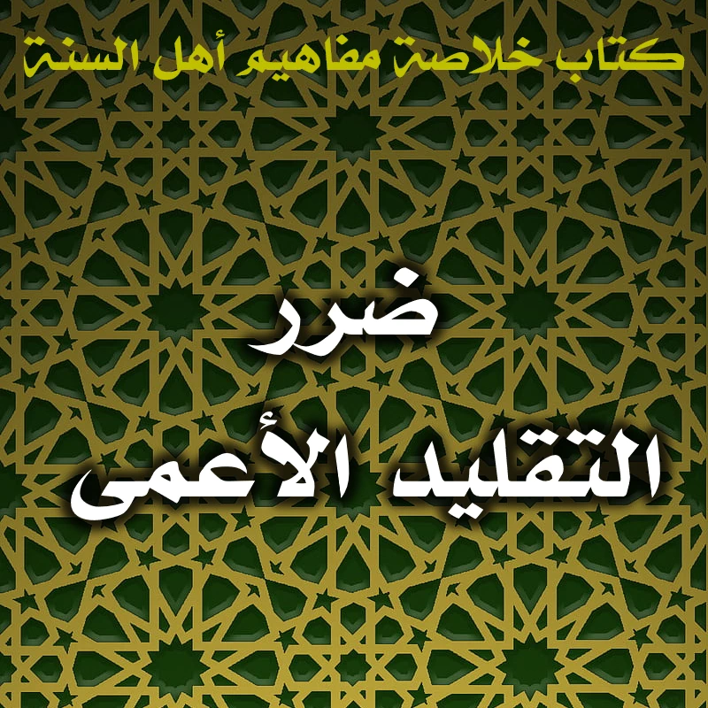 0506 ضرر التقليد الأعمى