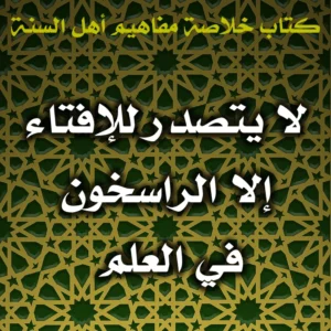 0507 لا يتصدر للإفتاء إلا الراسخون في العلم 300x300