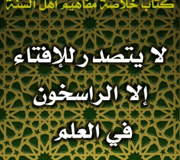 0507 لا يتصدر للإفتاء إلا الراسخون في العلم