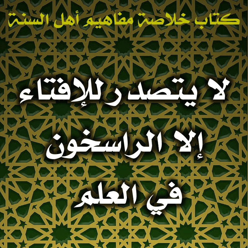 0507 لا يتصدر للإفتاء إلا الراسخون في العلم