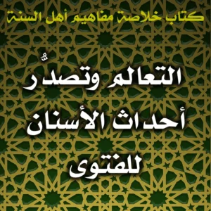 0508 التعالم وتصدُّر أحداث الأسنان للفتوى 300x300