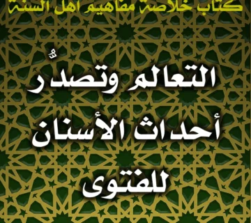 0508 التعالم وتصدُّر أحداث الأسنان للفتوى