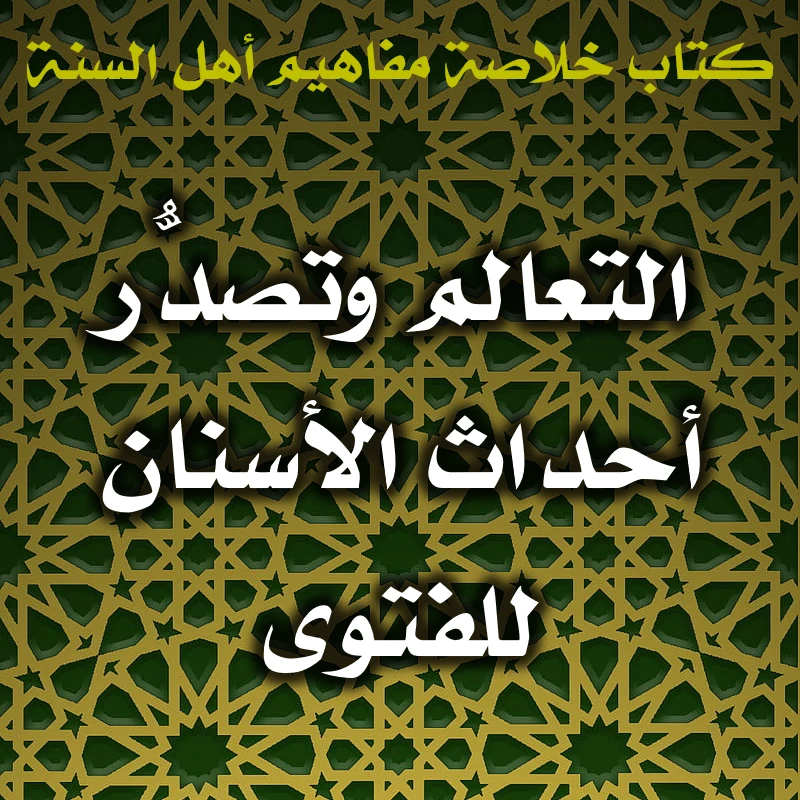 0508 التعالم وتصدُّر أحداث الأسنان للفتوى