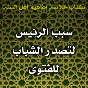 0509 سبب الرئيس لتصدر الشباب للفتوى 300x300