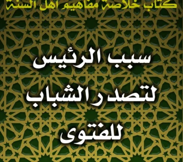 0509 سبب الرئيس لتصدر الشباب للفتوى